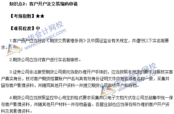 期貨從業《期貨法律法規》高頻考點：客戶開戶及交易編碼申請