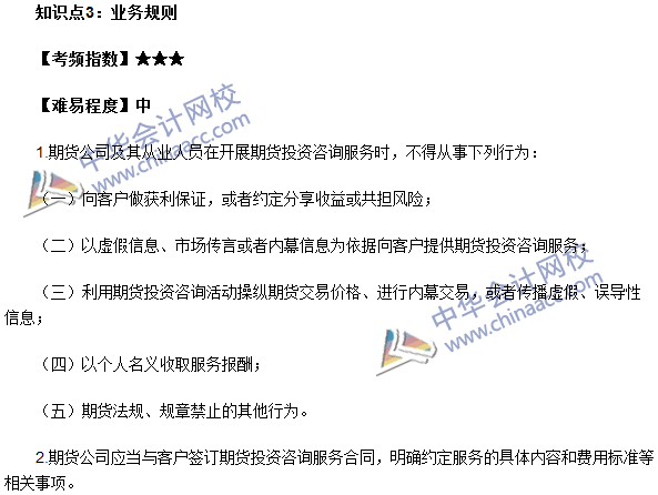 期貨從業考試《期貨法律法規》法條十三高頻考點：業務規則