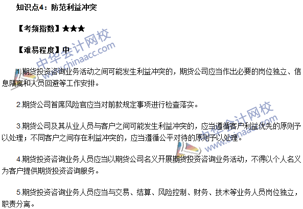 期貨從業考試《期貨法律法規》法條十三高頻考點：防范利益沖突