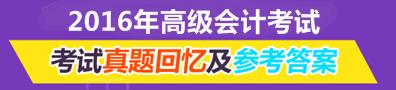 2016年高級會計師試題及參考答案