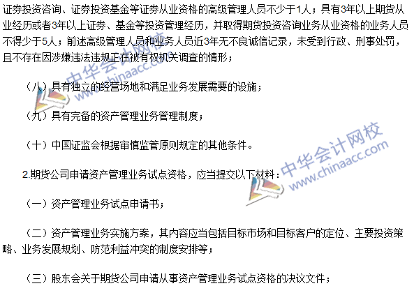 期貨從業考試《期貨法律法規》法條十四高頻考點：業務試點資格