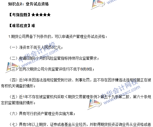 期貨從業考試《期貨法律法規》法條十四高頻考點：業務試點資格
