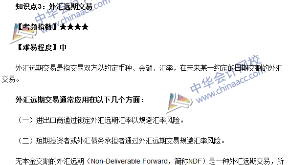 期貨從業考試《期貨基礎知識》第七章高頻考點：外匯遠期交易