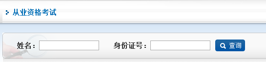 期貨從業資格考試成績查詢入口