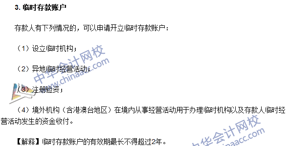 注冊會計師《經(jīng)濟(jì)法》高頻考點：銀行結(jié)算賬戶