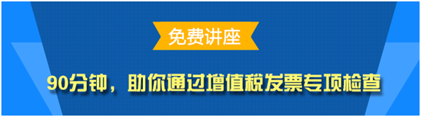 實務免費公開課：助你通過增值稅發票專項檢查