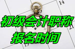 2017年廣東初級會(huì)計(jì)職稱考試報(bào)名時(shí)間