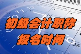 2017年北京初級會計職稱考試報名時間為11月1日-30日