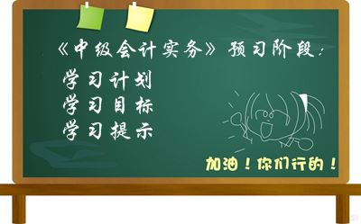 2017中級會計職稱《中級會計實務》預習階段學習目標及提示
