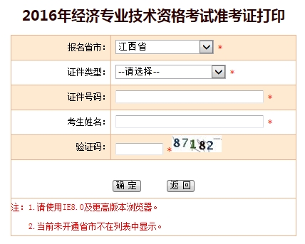 江西省2016年經濟師考試準考證打印入口