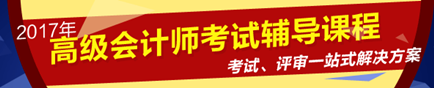 2017年高級會計師考試網上輔導熱招