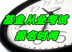 2016年11月基金從業資格考試報名時間9月26-11月4日