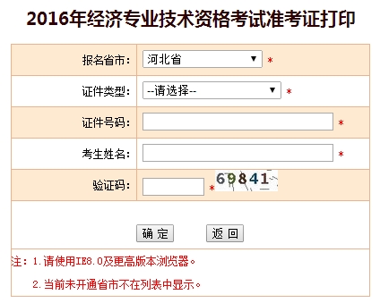 河北2016年初級經(jīng)濟師考試準(zhǔn)考證打印入口