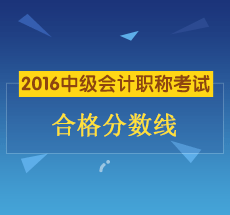 2016年中級會計職稱考試合格分數線