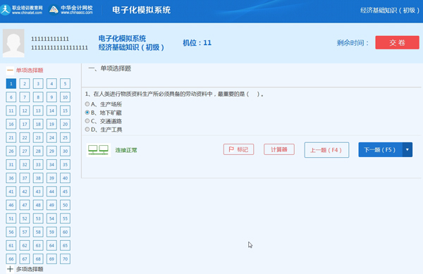 網校經濟師機考模擬系統