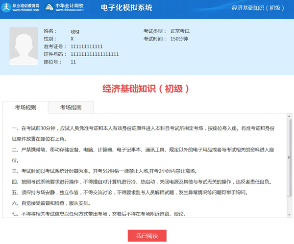 網校經濟師機考模擬系統