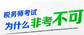 稅務師考試為什么非考不可