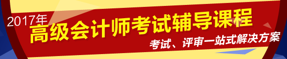 2017年高級會計師考試網上輔導課程熱招