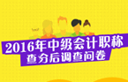 2016年中級會計職稱查分后調查問卷