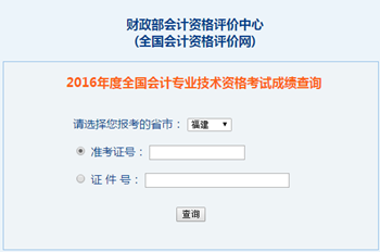 2016年中級會計職稱成績查詢入口-全國會計資格評價網