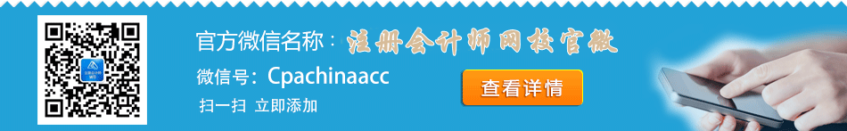 正保會計(jì)網(wǎng)校注冊會計(jì)師官方微信