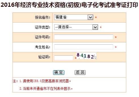 福建2016年初級經(jīng)濟師電子化考試準考證打印入口