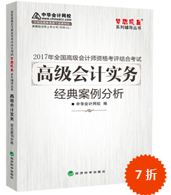 2017年高級會計師“夢想成真”經典案例分析預訂中