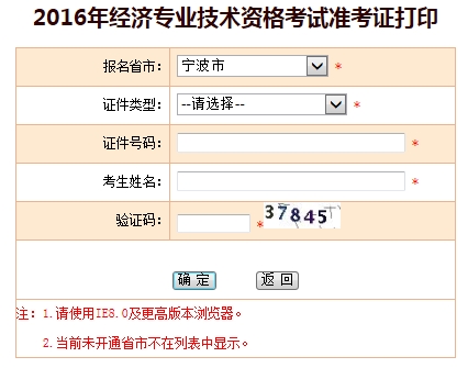 寧波2016年經濟師準考證打印入口