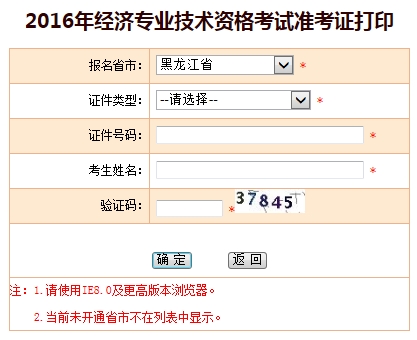 2016年黑龍江經濟師準考證打印入口