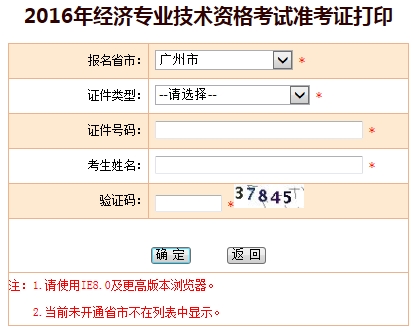 2016年廣州經濟師準考證打印入口