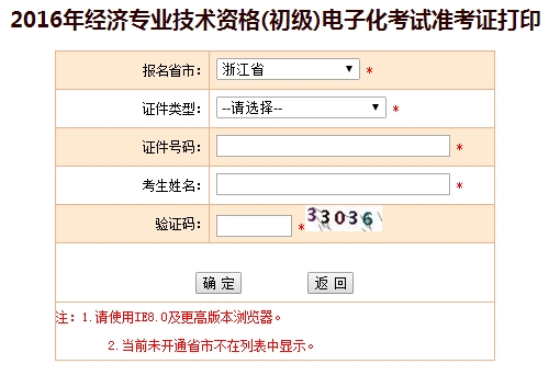 2016年浙江省初級經(jīng)濟師考試準(zhǔn)考證打印入口