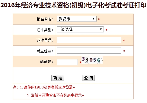 2016年武漢初級經濟師考試準考證打印入口