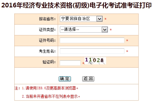 2016年寧夏初級經濟師考試準考證打印入口