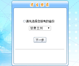 甘肅蘭州2017年初級會計職稱考試報名入口網址