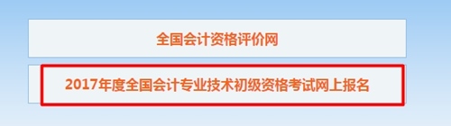 2017年初級會計師官方報名網站入口