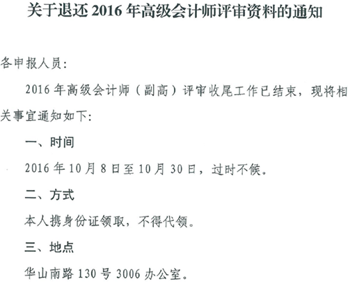 云南關于退還2016年高級會計師評審材料的通知