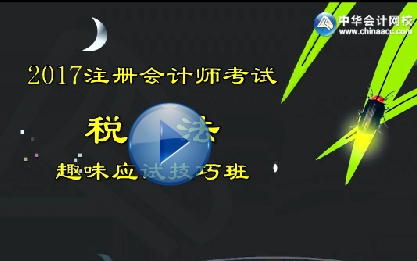 注會(huì)《稅法》應(yīng)試技巧班試聽