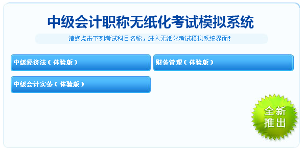 中級會計職稱無紙化考試模擬系統(tǒng)免費體驗