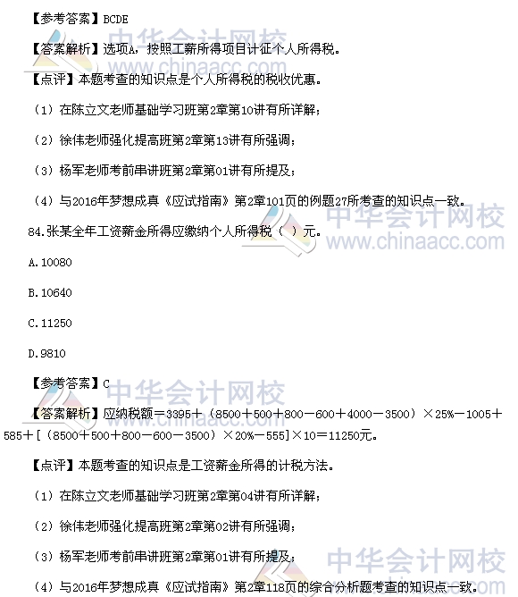 2016稅務師《稅法二》綜合題及參考答案（回憶版）