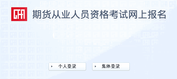 2016年第五次期貨從業資格考試準考證打印入口