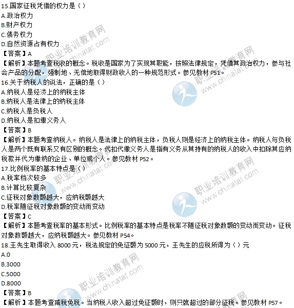2016年初級經濟師《財政稅收專業》試題及答案解析