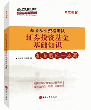 證券投資基金基礎(chǔ)知識機試題庫一本通
