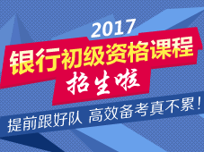 2017年銀行初級職業資格考試招生方案
