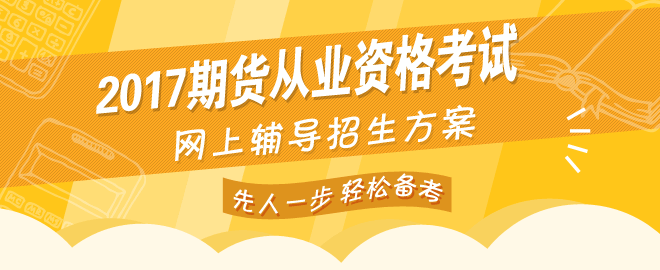 網校2017年期貨從業資格考試網上輔導熱招中
