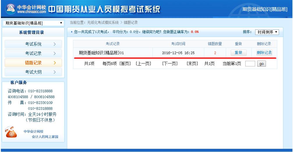 正保會計網校期貨從業資格考試機考模擬系統