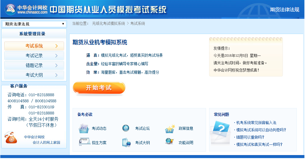 正保會計網校期貨從業資格考試機考模擬系統