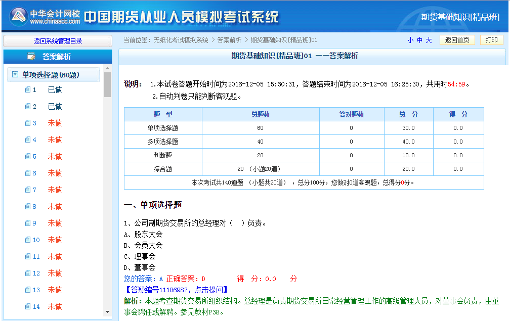 正保會計網校期貨從業資格考試機考模擬系統