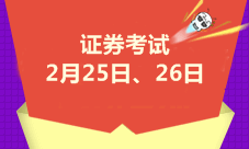 2017年證券從業資格考試時間