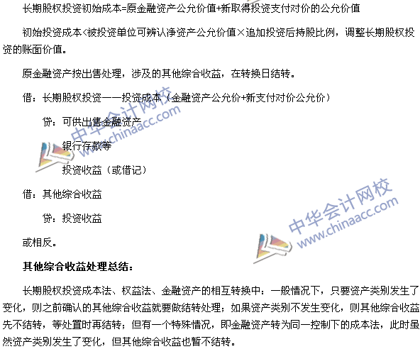 中級會計職稱《中級會計實務》長期股權(quán)投資轉(zhuǎn)換的會計分錄處理