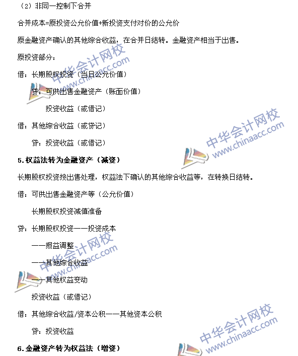中級會計職稱《中級會計實務》長期股權(quán)投資轉(zhuǎn)換的會計分錄處理
